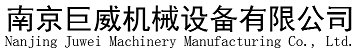 南京巨威機械設備有限公司--南京巨威機械制造有限公司